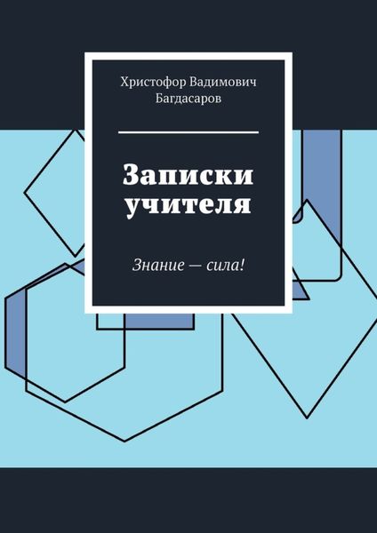 Обложка книги  «Записки учителя. Знание – сила!»