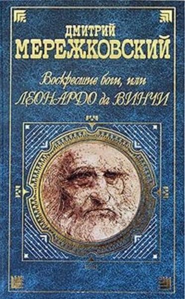 Обложка книги  «Воскресшие боги, или Леонардо да Винчи»