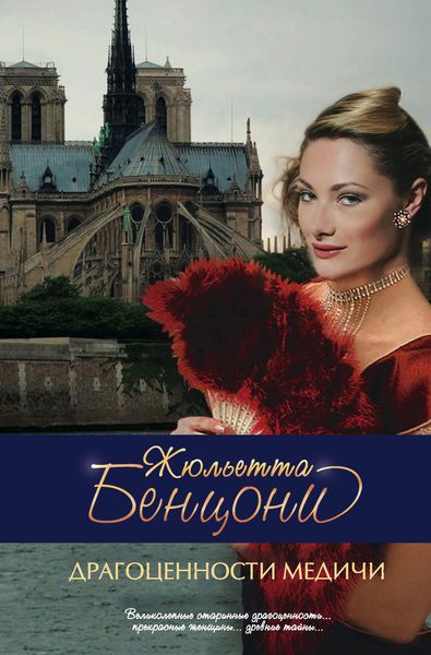 Обложка книги  «Драгоценности Медичи»