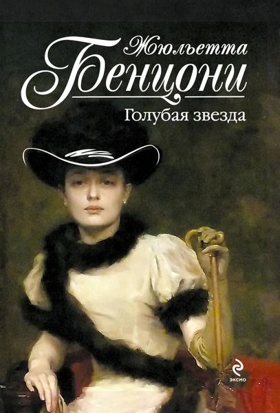 Обложка книги  «Голубая звезда»