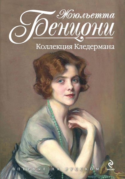Обложка книги  «Коллекция Кледермана»