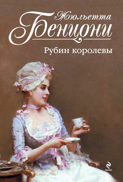 Обложка книги  «Рубин королевы»
