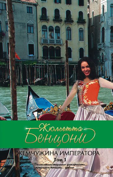 Обложка книги  «Жемчужина императора»