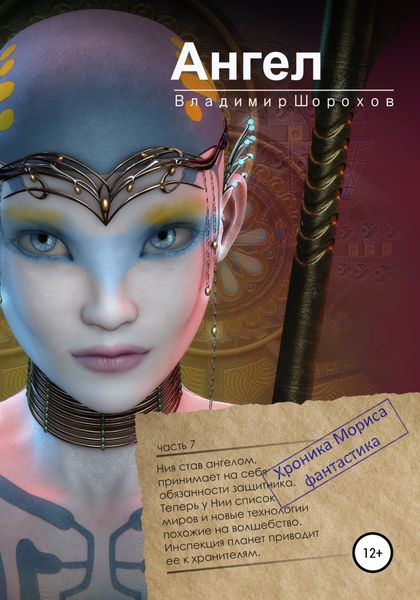 Обложка книги  «Ангел»
