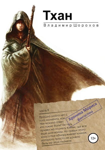 Обложка книги  «Тхан»