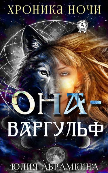 Обложка книги  «Она – Варгульф»