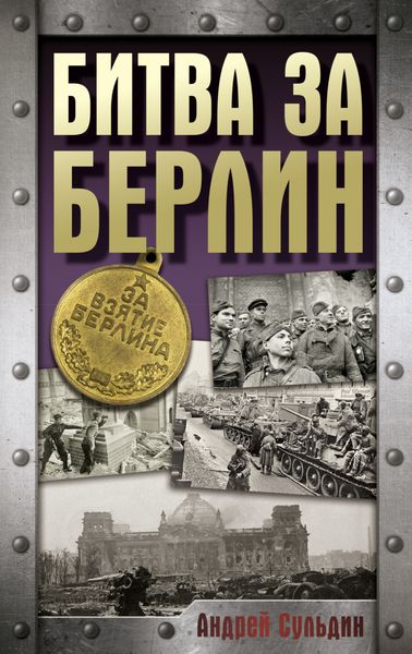 Обложка книги «Битва за Берлин. Хроника 23 дней и ночей битвы за Берлин»