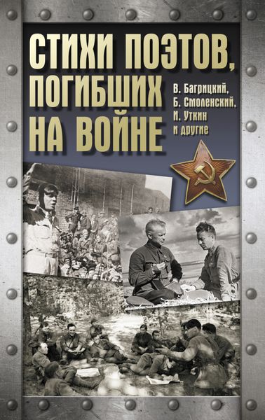 Обложка книги  «Стихи поэтов, погибших на войне»