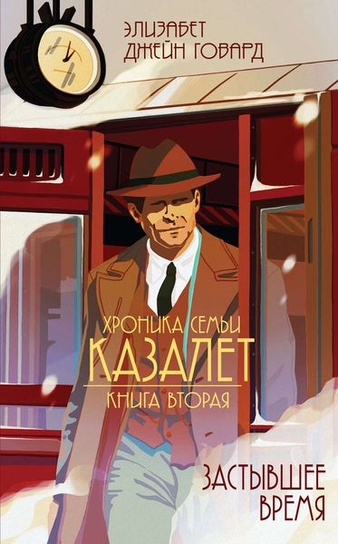Обложка книги  «Застывшее время»