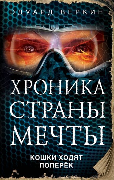 Обложка книги  «Кошки ходят поперек»