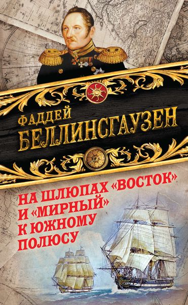 Обложка книги  «На шлюпах «Восток» и «Мирный» к Южному полюсу. Первая русская антарктическая экспедиция»
