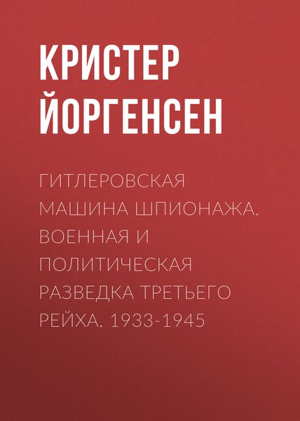 Обложка книги  «Гитлеровская машина шпионажа. Военная и политическая разведка Третьего рейха. 1933-1945»
