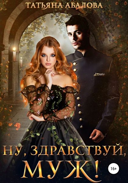 Обложка книги  «Ну здравствуй, муж!»