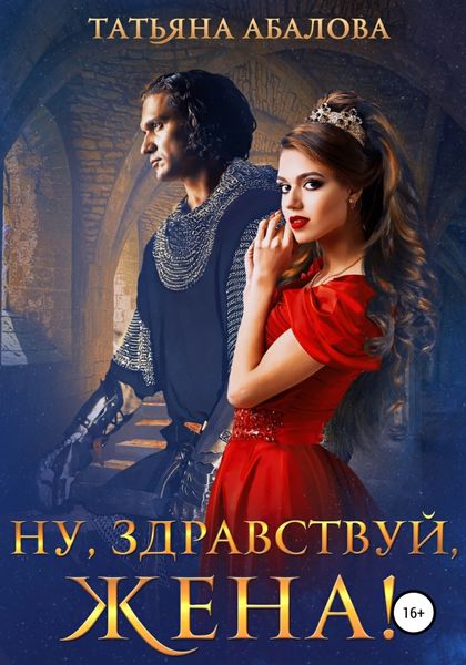Обложка книги  «Ну, здравствуй, жена!»