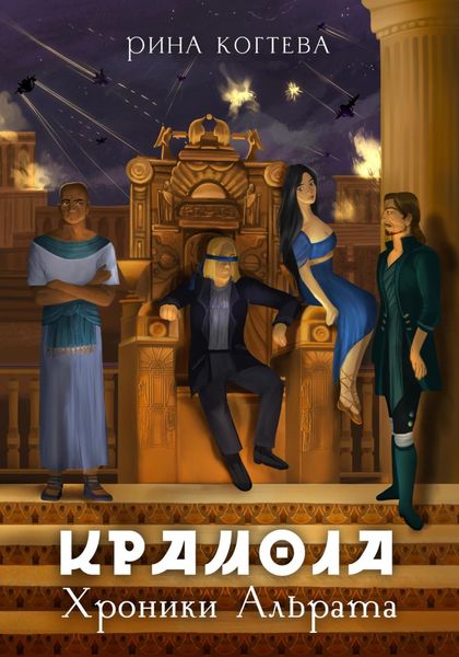 Обложка книги  «Крамола»