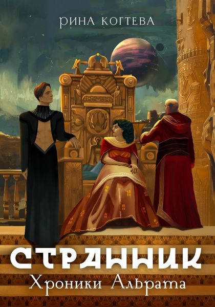Обложка книги  «Странник. Хроники Альрата»