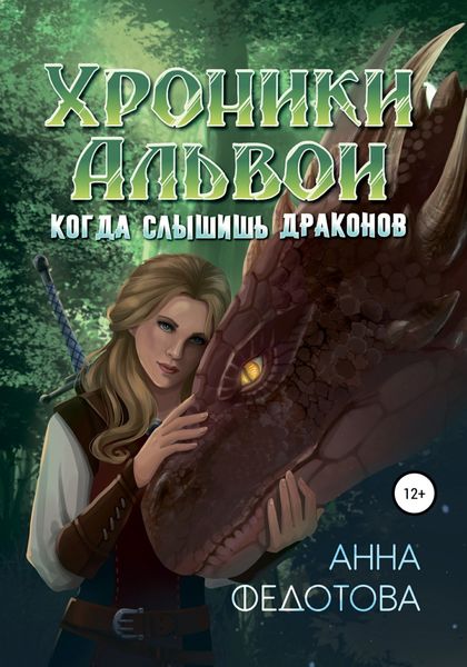 Обложка книги  «Когда слышишь драконов»