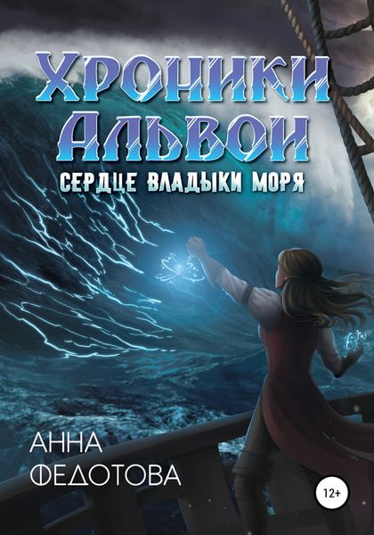 Обложка книги  «Сердце владыки моря»