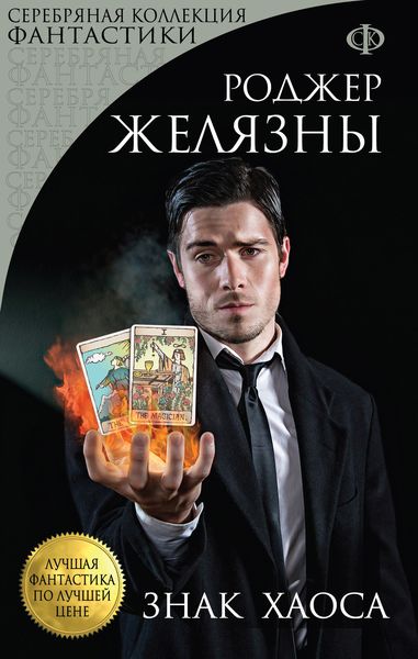 Обложка книги  «Знак Хаоса»