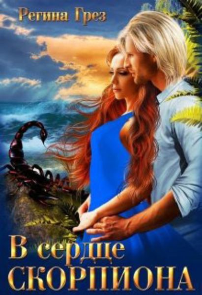 Обложка книги  «В сердце Скорпиона»