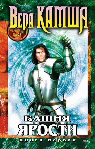 Обложка книги  «Башня Ярости. Книга 1. Чёрные маки»