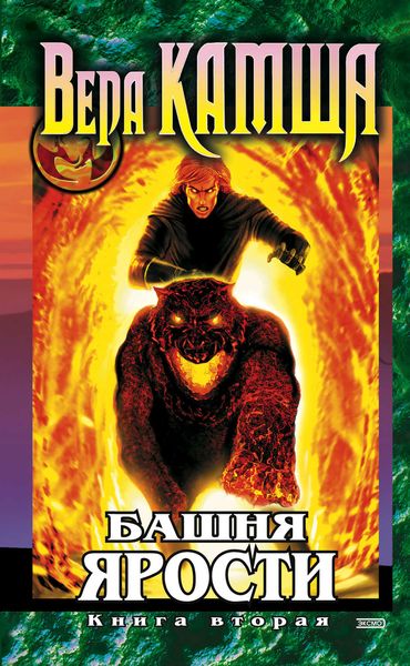Обложка книги  «Башня Ярости. Книга 2. Всходы ветра»
