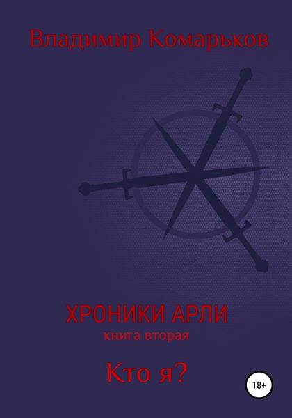 Обложка книги  «Хроники Арли. Книга 2. Кто я?»