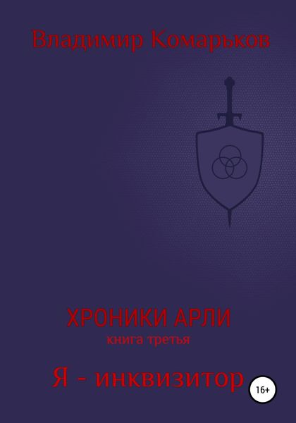 Обложка книги  «Хроники Арли. Книга 3. Я – инквизитор»
