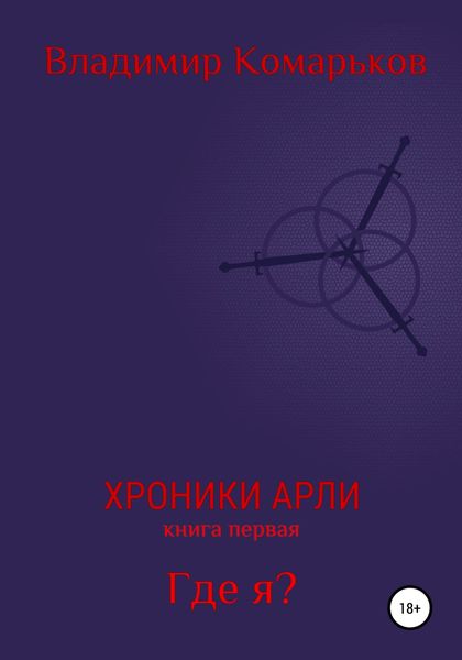 Обложка книги  «Хроники Арли. Книга 1. Где я?»