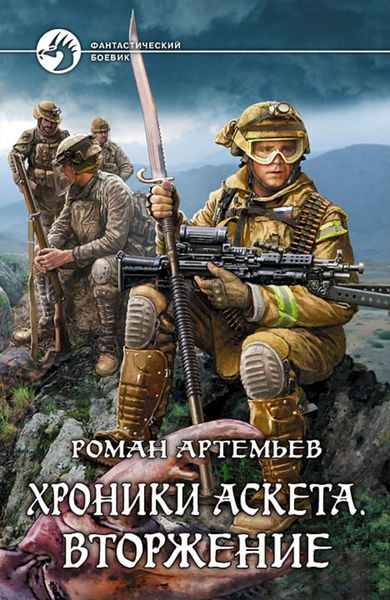 Обложка книги  «Вторжение»