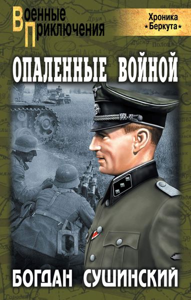 Обложка книги  «Опаленные войной»
