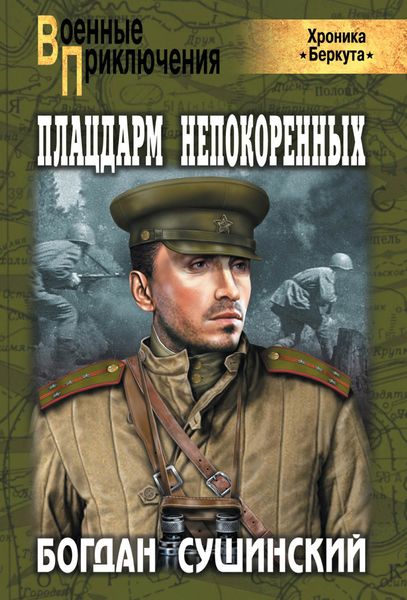 Обложка книги  «Плацдарм непокоренных»