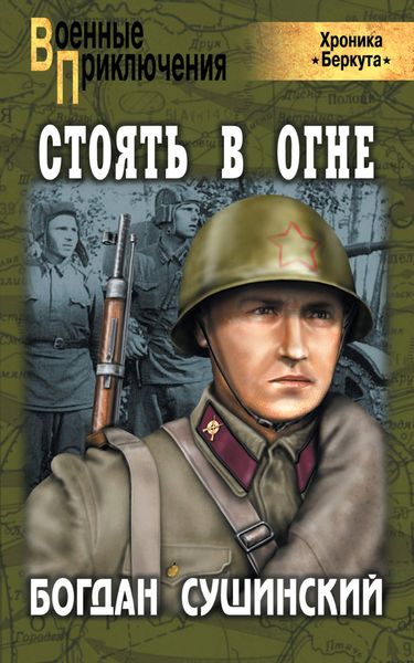 Обложка книги  «Стоять в огне»