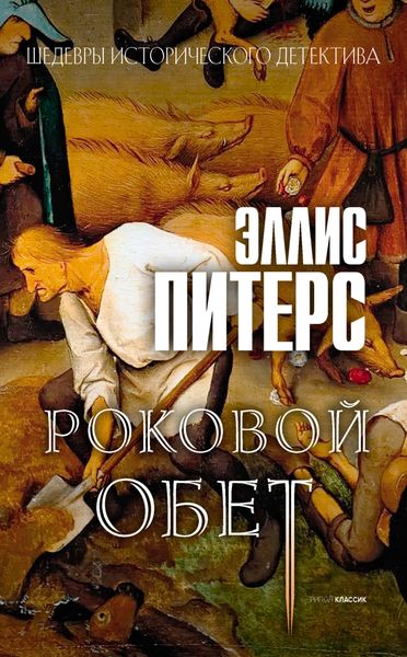 Обложка книги  «Роковой обет»