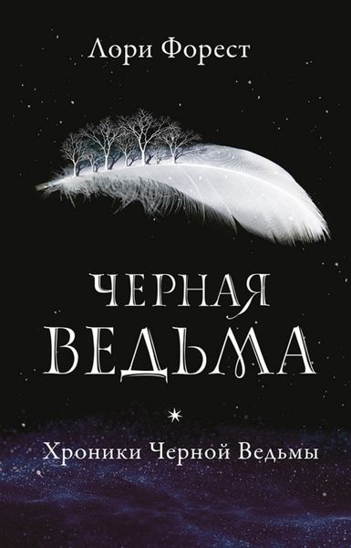 Обложка книги  «Черная Ведьма»