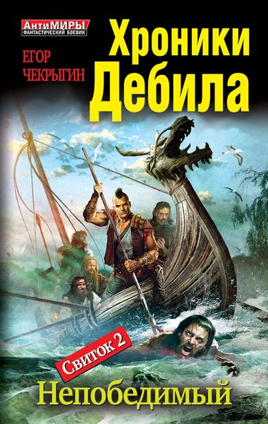 Обложка книги  «Хроники Дебила. Свиток 2. Непобедимый»