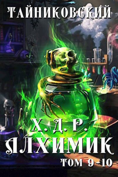 Обложка книги  «Хроники демонического ремесленника. Алхимик. Том 9 и 10»