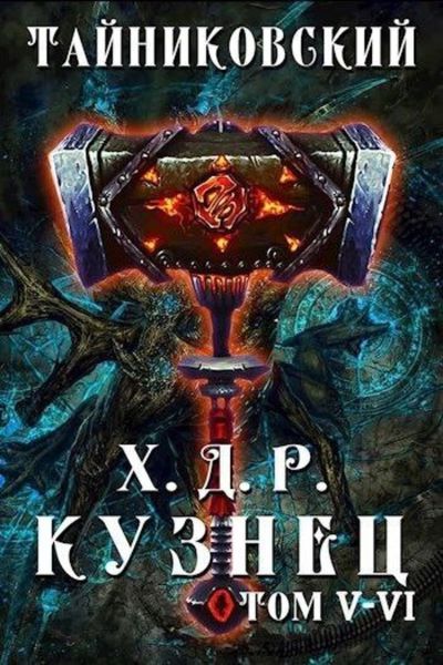 Обложка книги  «Хроники демонического ремесленника. Кузнец. Том 5 и 6»