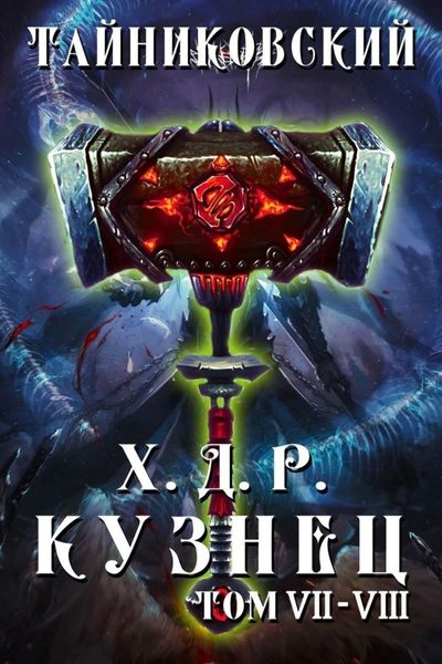 Обложка книги  «Хроники демонического ремесленника. Кузнец. Том 7 и 8»