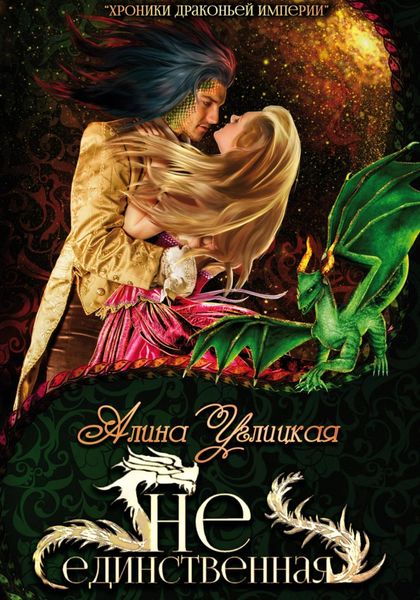 Обложка книги  «(Не)единственная»