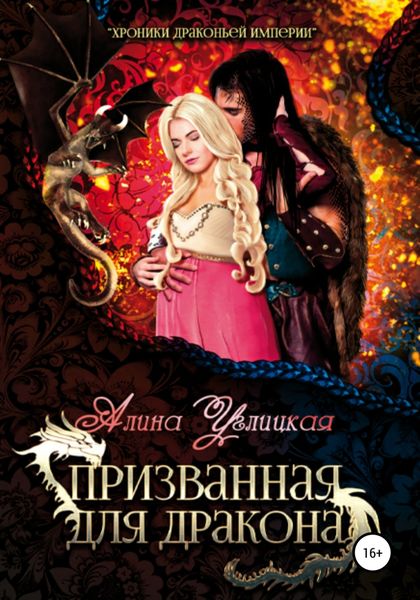 Обложка книги  «Призванная для Дракона»