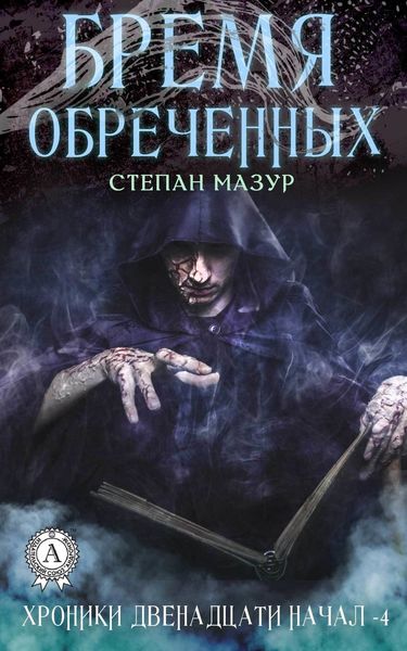 Обложка книги  «Бремя обречённых»