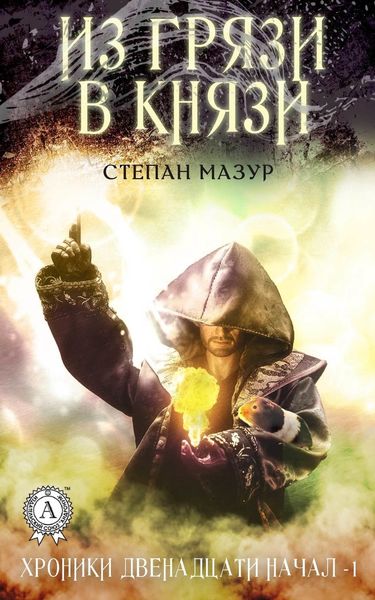 Обложка книги  «Из грязи в князи»