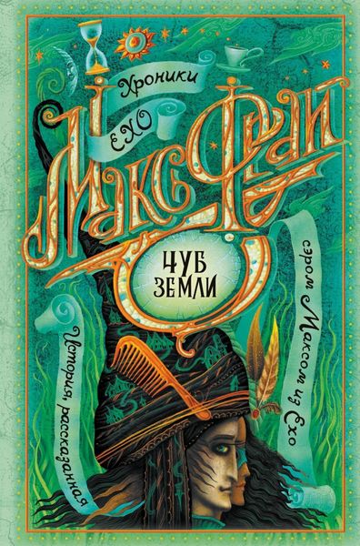 Обложка книги  «Чуб земли»