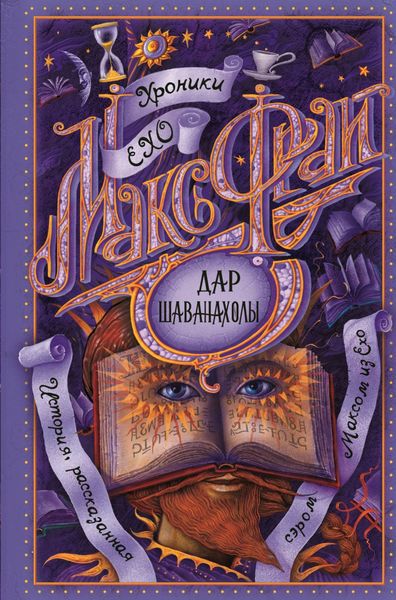 Обложка книги  «Дар Шаванахолы»