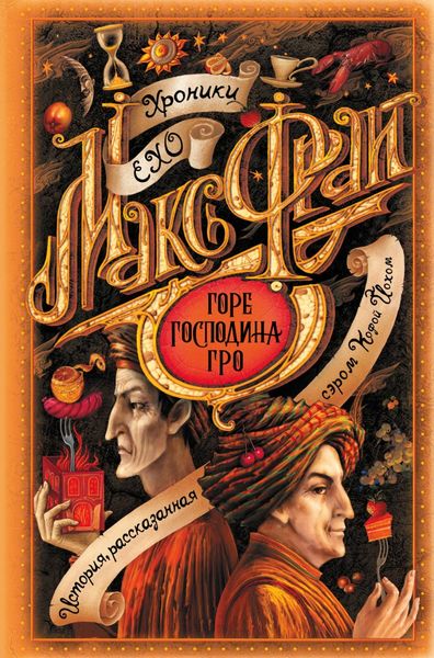 Обложка книги  «Горе господина Гро»