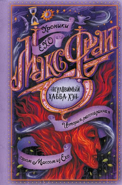 Обложка книги  «Неуловимый Хабба Хэн»