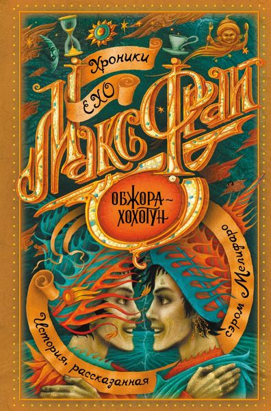 Обложка книги  «Обжора-хохотун»