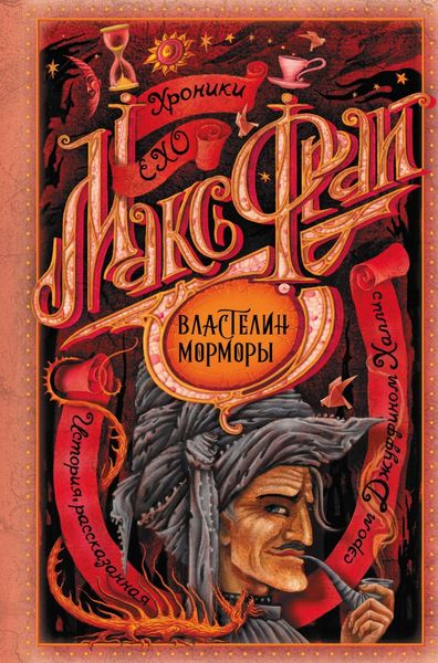 Обложка книги  «Властелин Морморы»