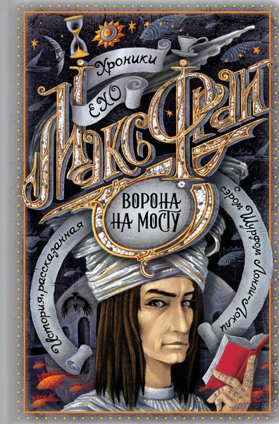 Обложка книги  «Ворона на мосту»